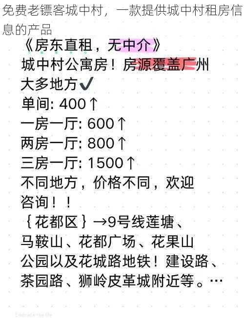 免费老镖客城中村，一款提供城中村租房信息的产品