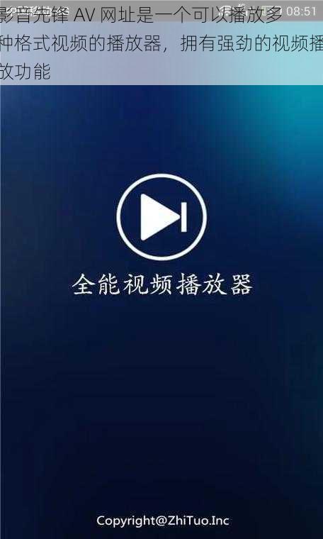 影音先锋 AV 网址是一个可以播放多种格式视频的播放器，拥有强劲的视频播放功能