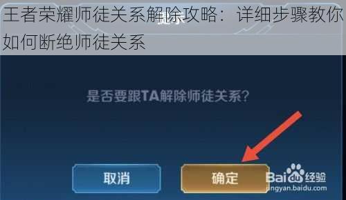 王者荣耀师徒关系解除攻略：详细步骤教你如何断绝师徒关系