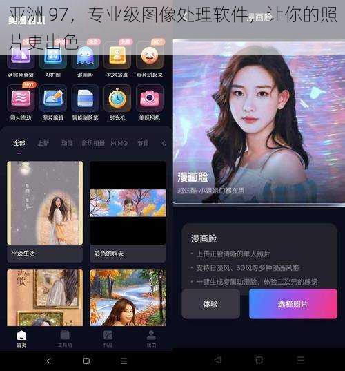 亚洲 97，专业级图像处理软件，让你的照片更出色