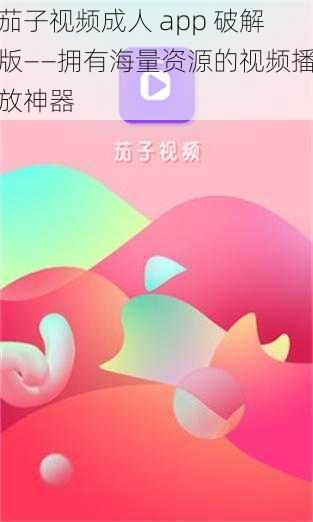 茄子视频成人 app 破解版——拥有海量资源的视频播放神器