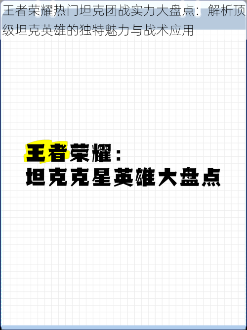 王者荣耀热门坦克团战实力大盘点：解析顶级坦克英雄的独特魅力与战术应用