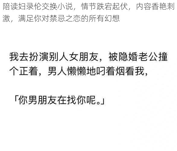 陪读妇录伦交换小说，情节跌宕起伏，内容香艳刺激，满足你对禁忌之恋的所有幻想