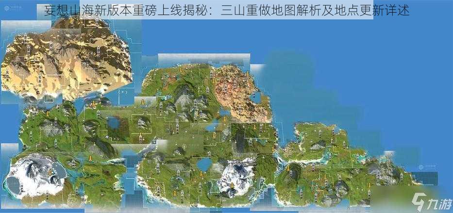 妄想山海新版本重磅上线揭秘：三山重做地图解析及地点更新详述