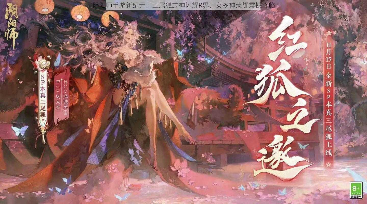 阴阳师手游新纪元：三尾狐式神闪耀R界，女战神荣耀震撼降临