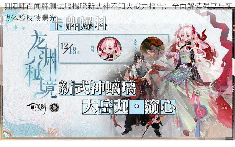 阴阳师百闻牌测试服揭晓新式神不知火战力报告：全面解读强度与实战体验反馈曝光