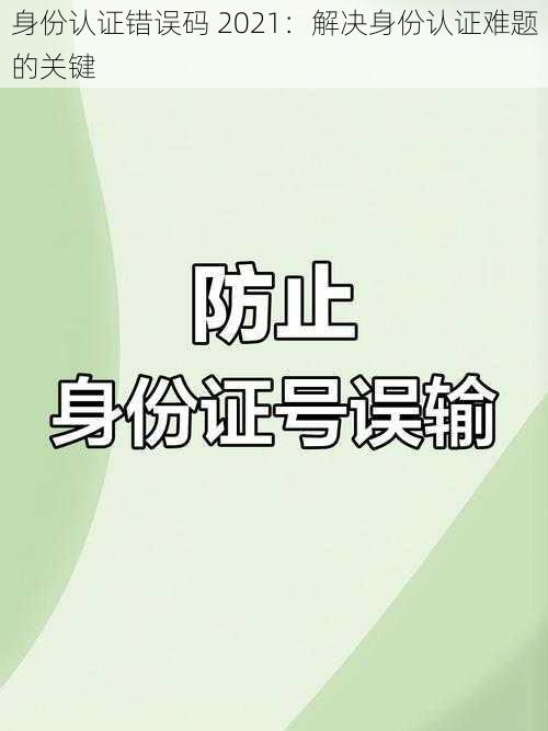 身份认证错误码 2021：解决身份认证难题的关键