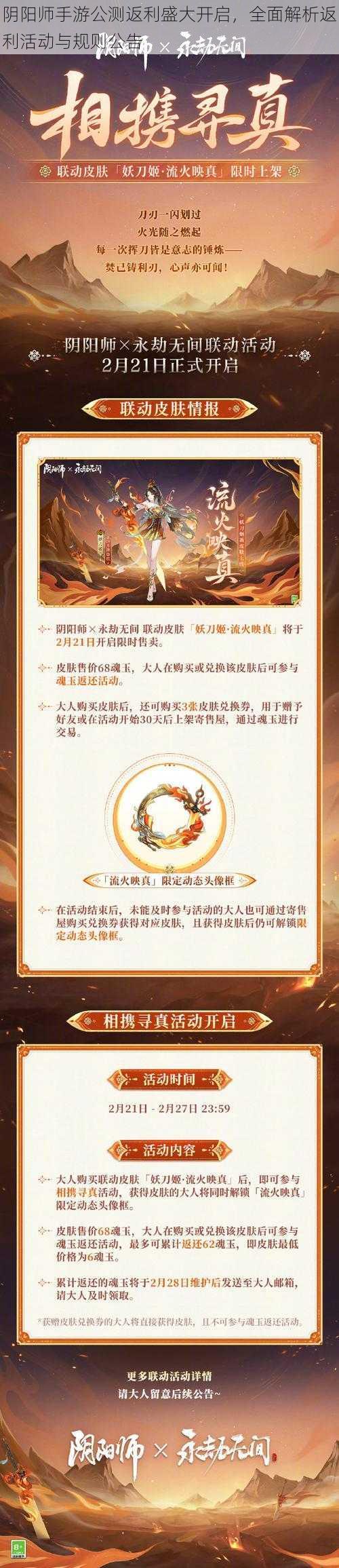 阴阳师手游公测返利盛大开启，全面解析返利活动与规则公告