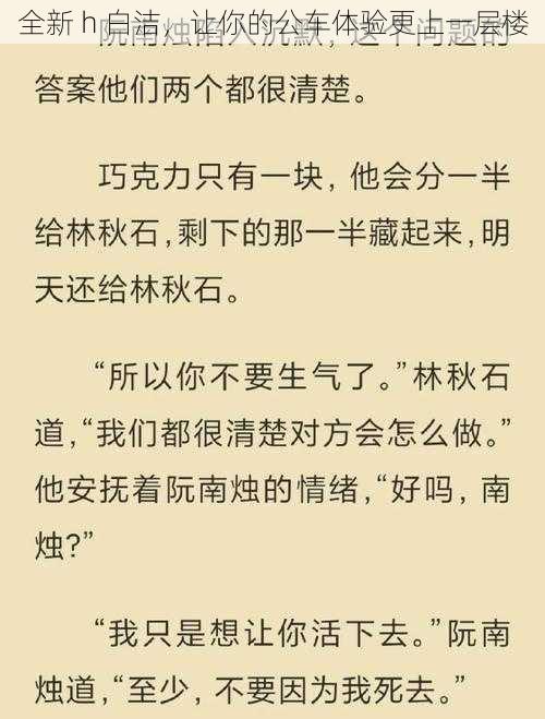 全新 h 白洁，让你的公车体验更上一层楼