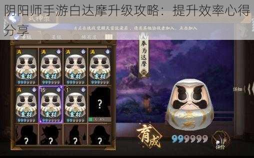 阴阳师手游白达摩升级攻略：提升效率心得分享