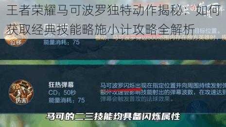 王者荣耀马可波罗独特动作揭秘：如何获取经典技能略施小计攻略全解析