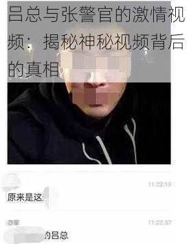 吕总与张警官的激情视频：揭秘神秘视频背后的真相