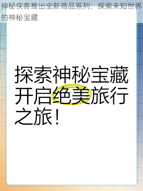 神秘侠客推出全新商品系列：探索未知世界的神秘宝藏