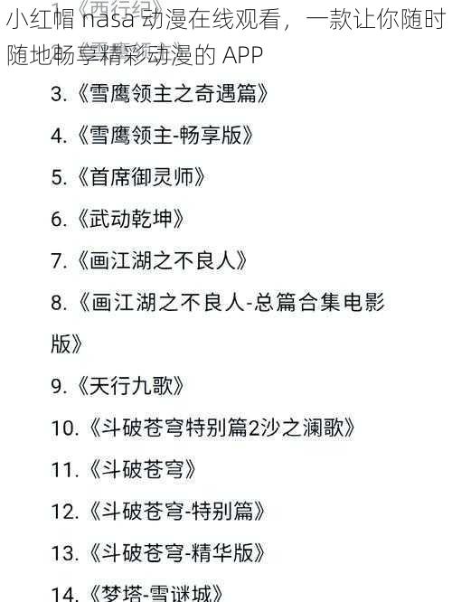 小红帽 nasa 动漫在线观看，一款让你随时随地畅享精彩动漫的 APP