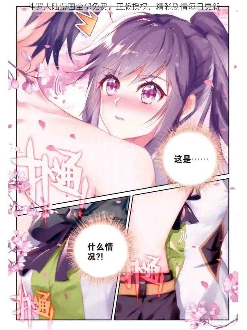 斗罗大陆漫画全部免费，正版授权，精彩剧情每日更新