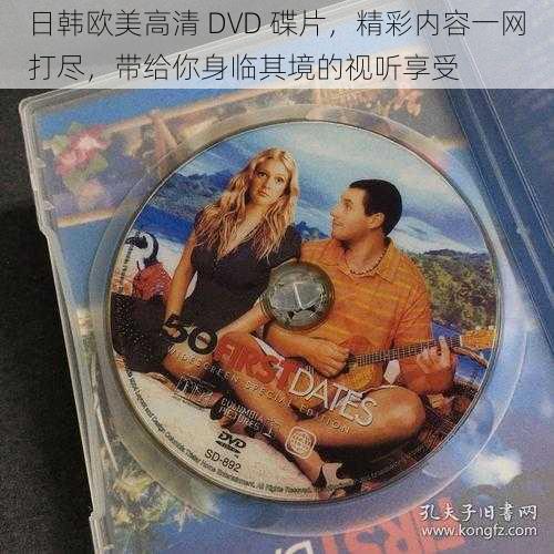 日韩欧美高清 DVD 碟片，精彩内容一网打尽，带给你身临其境的视听享受