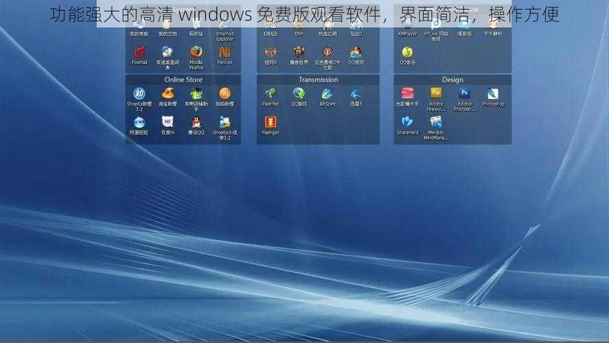 功能强大的高清 windows 免费版观看软件，界面简洁，操作方便