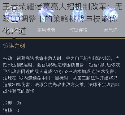 王者荣耀诸葛亮大招机制改革：无限CD调整下的策略挑战与技能优化之道