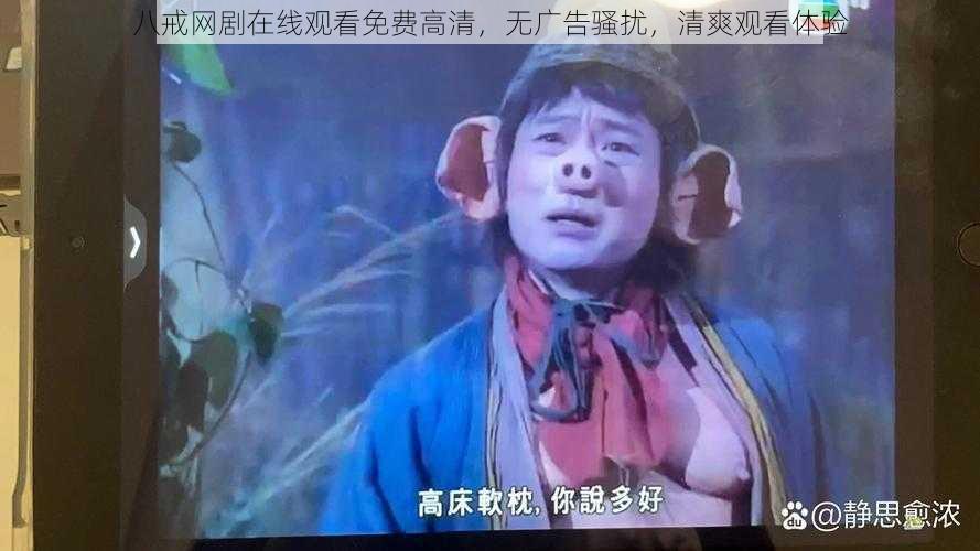 八戒网剧在线观看免费高清，无广告骚扰，清爽观看体验