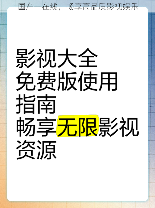 国产一在线，畅享高品质影视娱乐