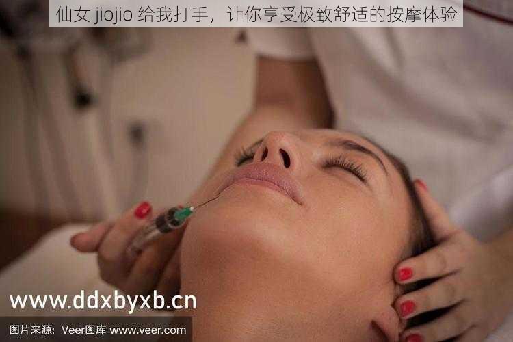 仙女 jiojio 给我打手，让你享受极致舒适的按摩体验