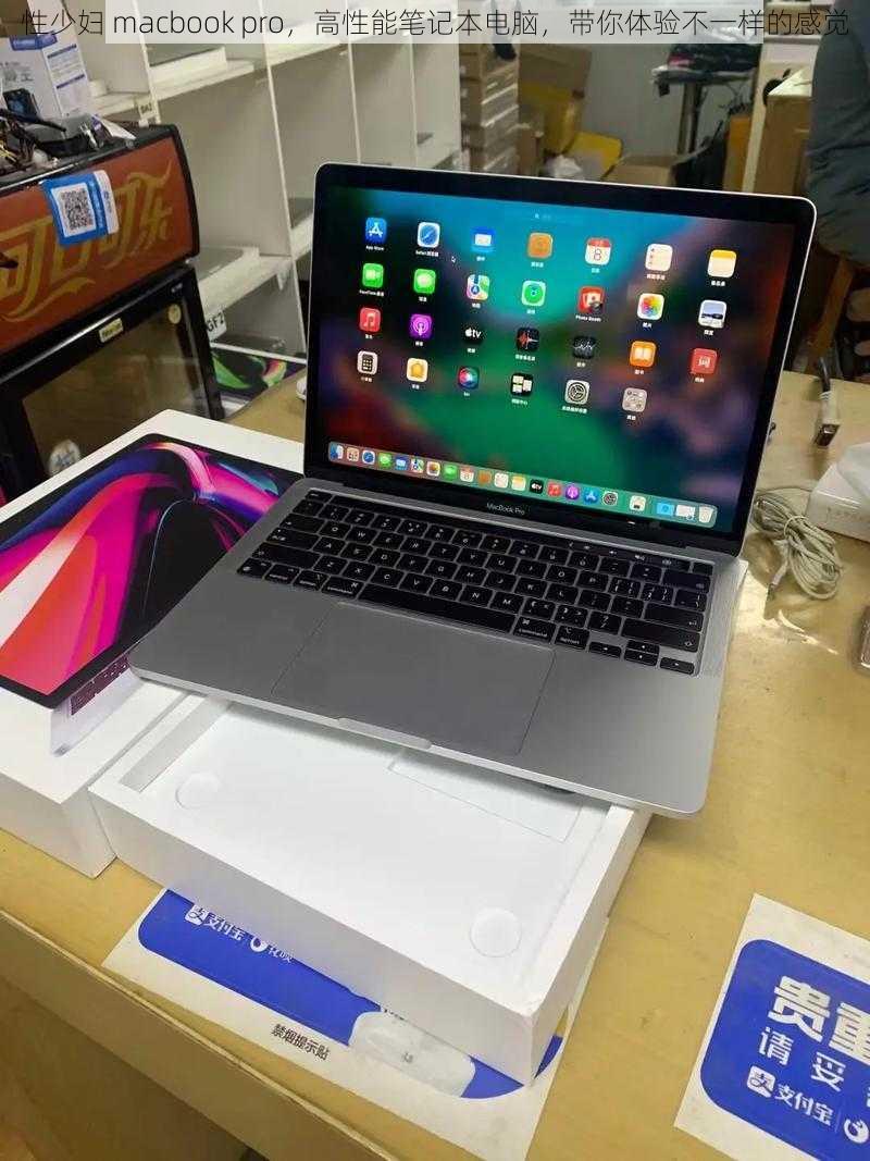 性少妇 macbook pro，高性能笔记本电脑，带你体验不一样的感觉