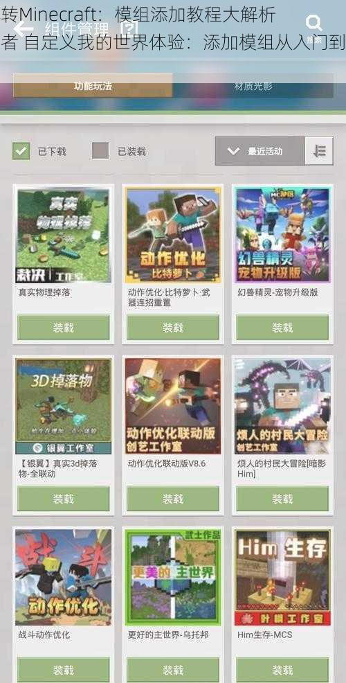 玩转Minecraft：模组添加教程大解析 或者 自定义我的世界体验：添加模组从入门到精通