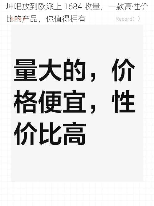 坤吧放到欧派上 1684 收量，一款高性价比的产品，你值得拥有