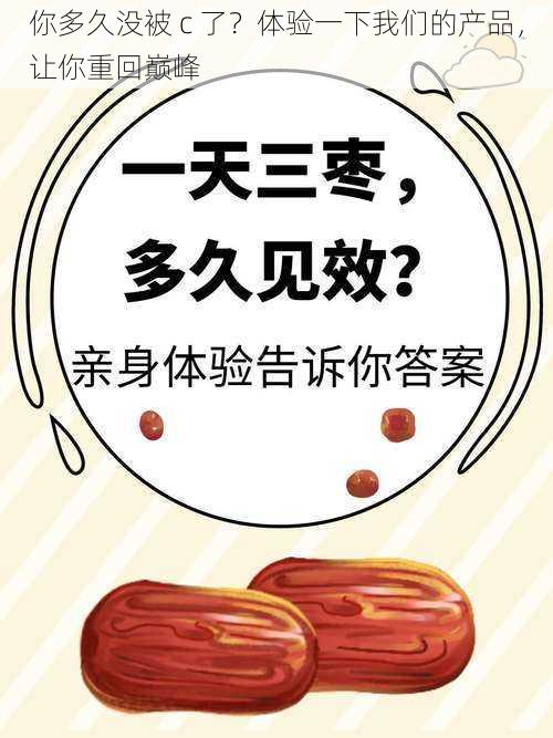 你多久没被 c 了？体验一下我们的产品，让你重回巅峰