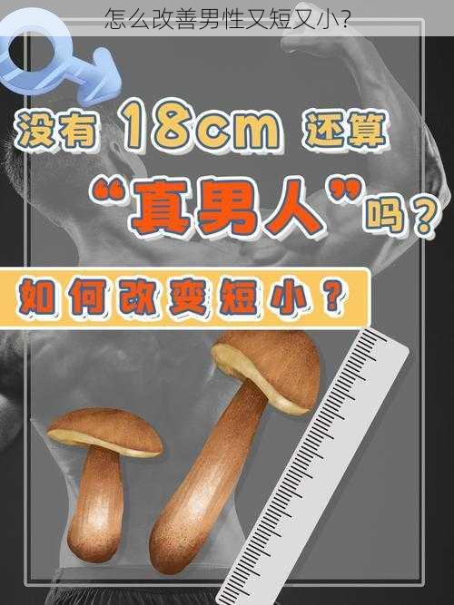 怎么改善男性又短又小？