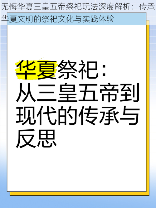 无悔华夏三皇五帝祭祀玩法深度解析：传承华夏文明的祭祀文化与实践体验