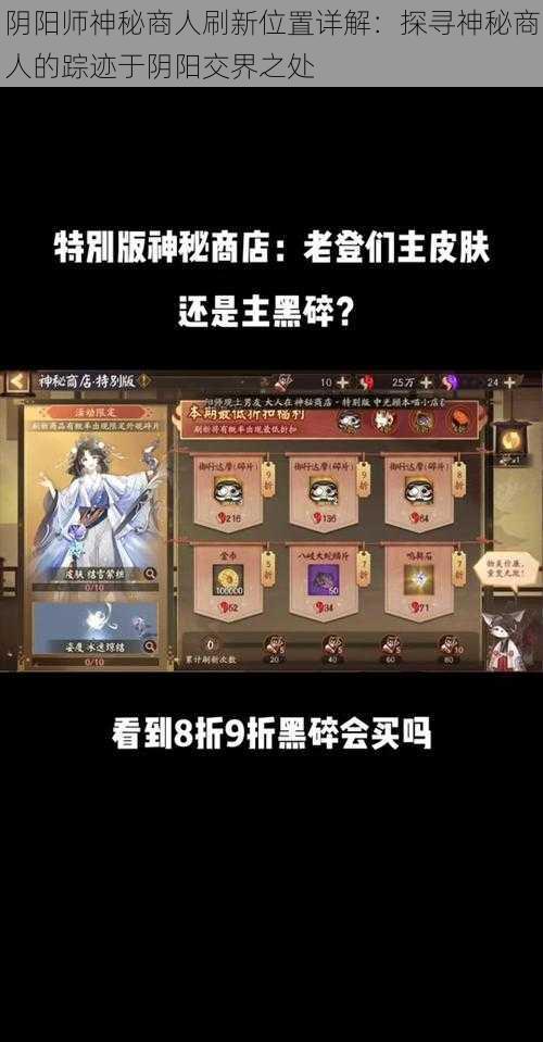 阴阳师神秘商人刷新位置详解：探寻神秘商人的踪迹于阴阳交界之处