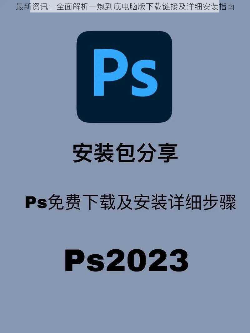 最新资讯：全面解析一炮到底电脑版下载链接及详细安装指南