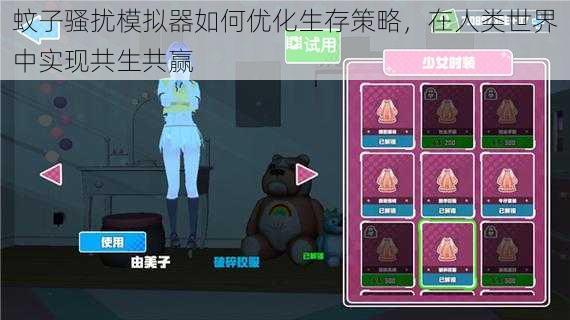 蚊子骚扰模拟器如何优化生存策略，在人类世界中实现共生共赢