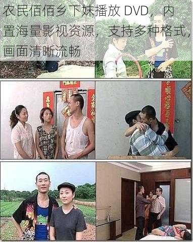 农民佰佰乡下妺播放 DVD，内置海量影视资源，支持多种格式，画面清晰流畅