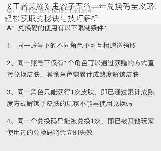 《王者荣耀》鬼谷子五谷丰年兑换码全攻略：轻松获取的秘诀与技巧解析