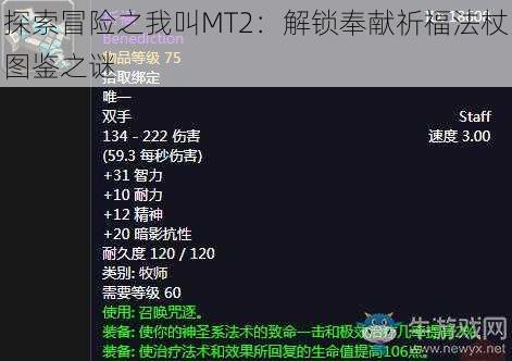 探索冒险之我叫MT2：解锁奉献祈福法杖图鉴之谜