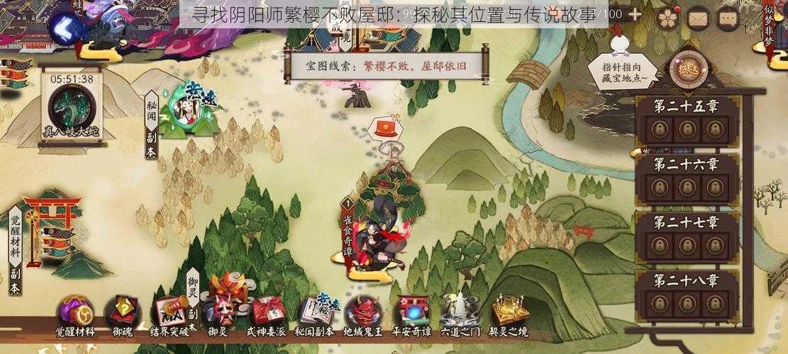 寻找阴阳师繁樱不败屋邸：探秘其位置与传说故事