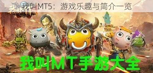 我叫MT5：游戏乐趣与简介一览