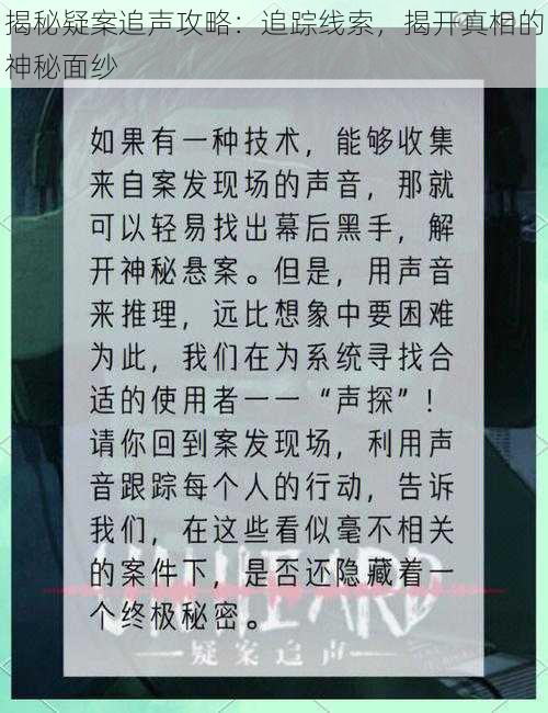 揭秘疑案追声攻略：追踪线索，揭开真相的神秘面纱