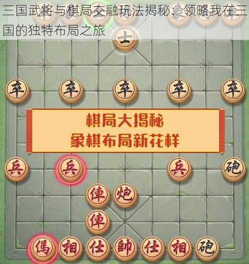 三国武将与棋局交融玩法揭秘：领略我在三国的独特布局之旅