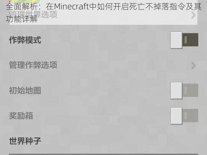 全面解析：在Minecraft中如何开启死亡不掉落指令及其功能详解