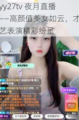 yy27tv 夜月直播——高颜值美女如云，才艺表演精彩纷呈