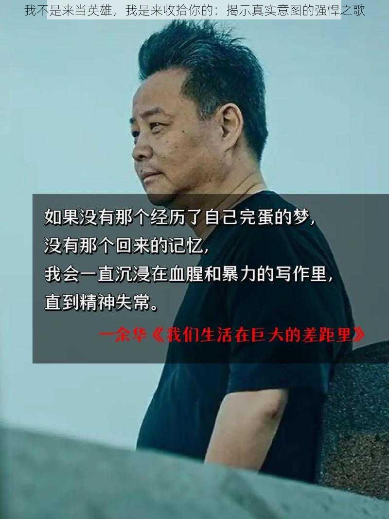 我不是来当英雄，我是来收拾你的：揭示真实意图的强悍之歌