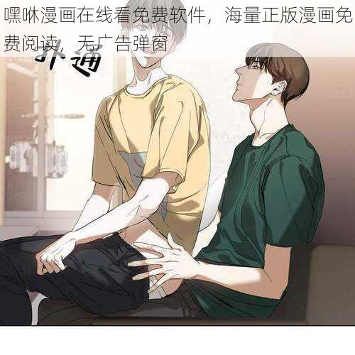 嘿咻漫画在线看免费软件，海量正版漫画免费阅读，无广告弹窗