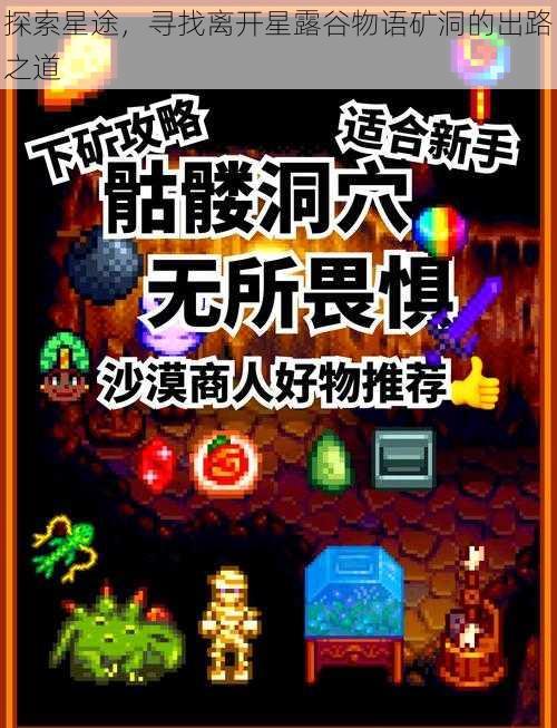 探索星途，寻找离开星露谷物语矿洞的出路之道