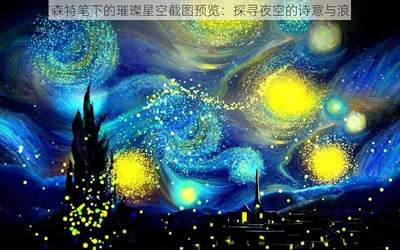 文森特笔下的璀璨星空截图预览：探寻夜空的诗意与浪漫