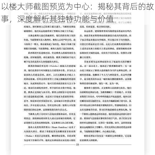 以楼大师截图预览为中心：揭秘其背后的故事，深度解析其独特功能与价值