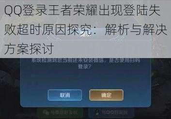 QQ登录王者荣耀出现登陆失败超时原因探究：解析与解决方案探讨