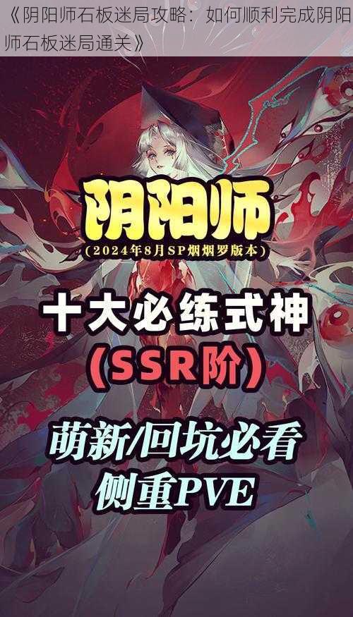 《阴阳师石板迷局攻略：如何顺利完成阴阳师石板迷局通关》